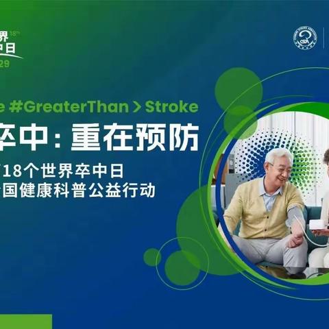 伊犁州新华医院神经内科第18个世界卒中日健康科普公益活动