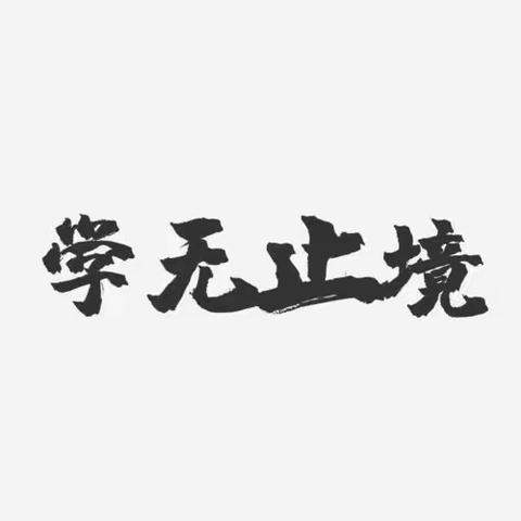 知识改变命运——咸阳梦圆职业学校2023级2班