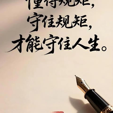 行走的思政课一一一规一矩养正气，一言一行促成长