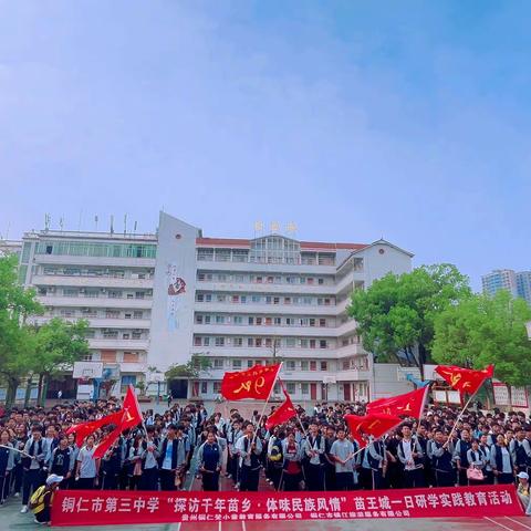 铜仁市第三中学“探访千年苗乡·体味民族风情”苗王城研学实践教育活动