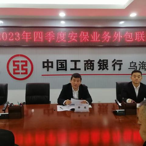 乌海分行召开2023年四季度外包业务联席会议