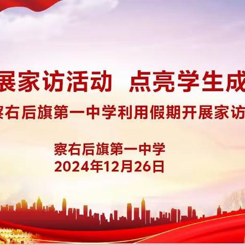 持续开展家访活动 点亮学生成长之路——记察右后旗第一中学利用假期开展家访活动