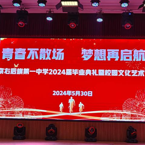 “文化浸润校园，艺术点亮青春”察右后旗第一中学2024年校园文化艺术节