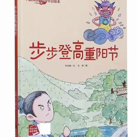 畅读童年  ·   “悦”享生活  --安徽师范大学附属芮祠路幼儿园绘本分享重阳节特别篇《步步登高重阳节》