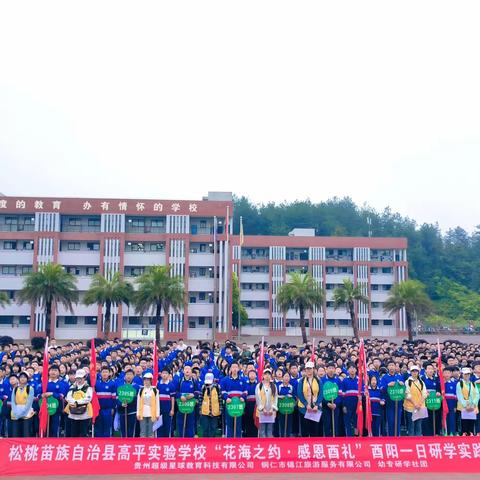 松桃苗族自治县高平实验学校“花海之约•感恩酉礼”酉阳一日研学实践教育活动