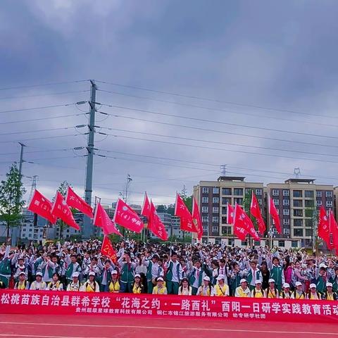 松桃苗族自治县群希学校“花海之约•一路酉礼”酉阳一日研学实践教育活动