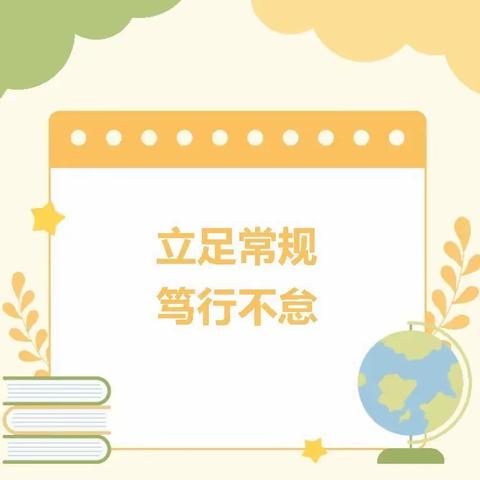 抓常规 促质量 砺前行——————无棣一中63级教师教案常规检查及优秀教案展评