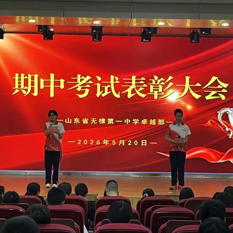 砺剑期中展风采 笃行致远续华章 -----------无棣一中卓越部期中考试表彰大会