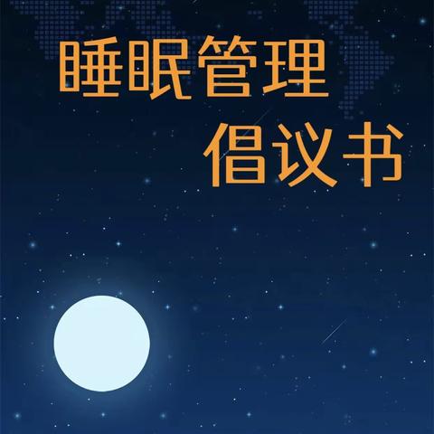 保障睡眠时长，为健康成长护航     ——上饶市第十小学睡眠管理倡议书