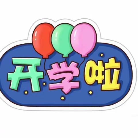 新学期，“心”开始——上饶市第十小学开学心理调适指南