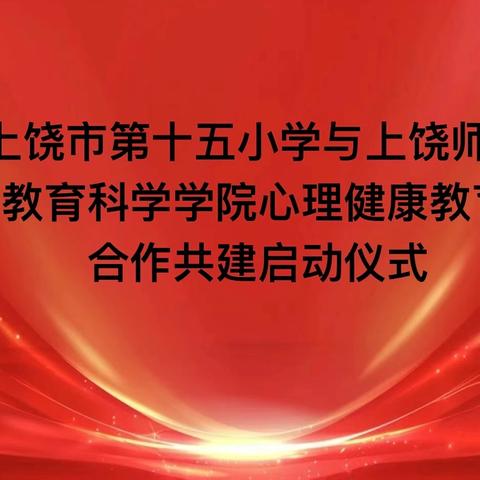 两校结对 同创共建——上饶市第十五小学与上饶师院教育科学学院签署心理健康教育共建合作协议