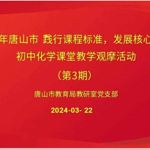 践行课程标准 发展核心素养 ——唐山市初中化学课堂教学观摩活动纪实