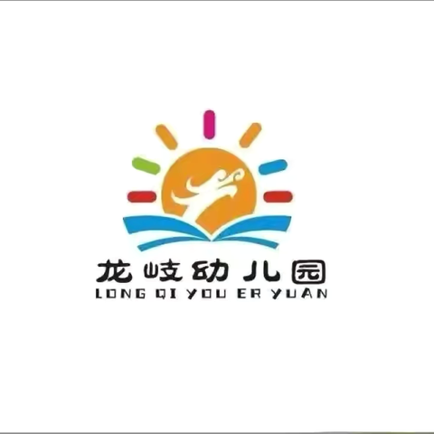 以“演”筑防 护“幼”成长——海口市美兰区龙岐幼儿园紧急疏散安全演练