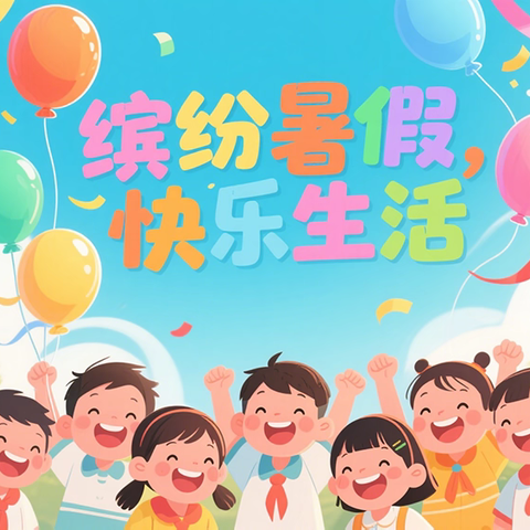 海口市美兰区龙岐幼儿园2025年暑假致家长的一封信