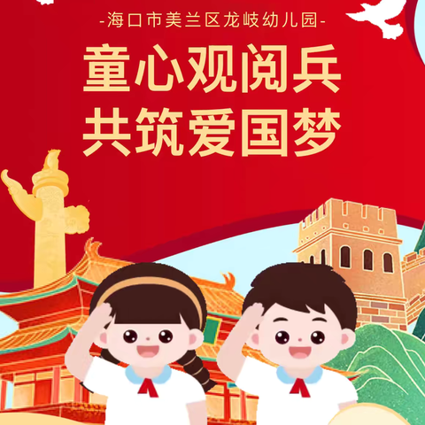 童心观阅兵，共筑爱国梦一一海口市美兰区龙岐幼儿园组织观看中国人民抗日战争暨世界反法西斯战争胜利80周年阅兵活动 ‍ ‍ ‍