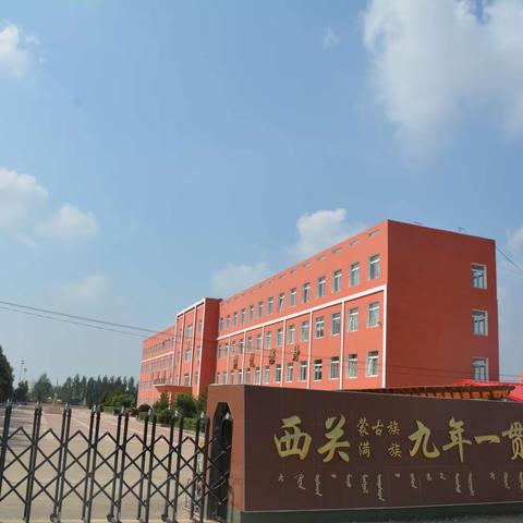“家校共育，双向奔赴”——西关九年一贯制学校教学开放日活动