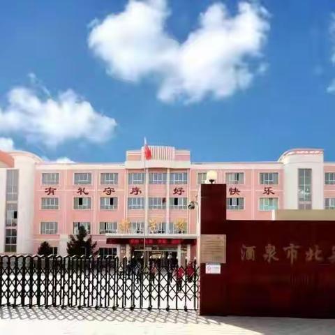 读国学经典，传承中华美德 ——酒泉市北关小学低年级“颂中华经典  做书香少年”经典诵读活动