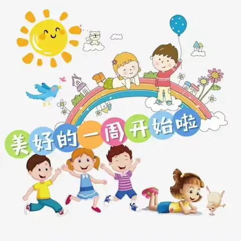 幼儿园的生活即将结束，我们又要迎来新的一周。在这充满希望的日子里，让我们一起总结过去，展望未来。感谢大家的陪伴，希望大家都有个愉快的周末。