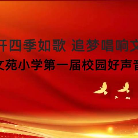 “花开四季如歌 追梦唱响文苑”系列活动之2023年文苑小学首届校园好声音大赛