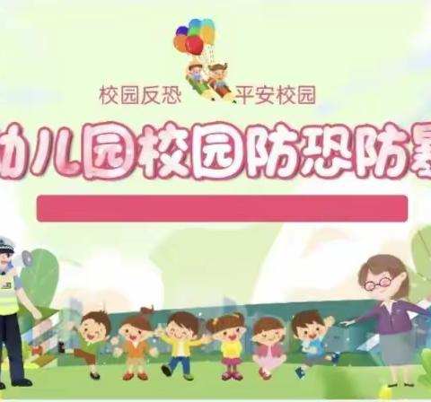 防恐防暴 安全“童”行——爱上博昱幼儿园彩虹🌈一班