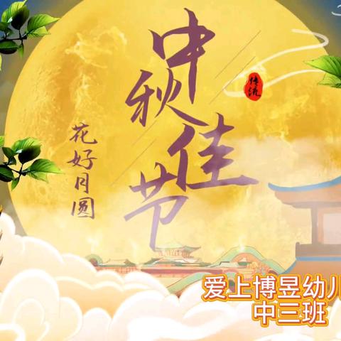 🌕明月共赏 中秋快乐✨       ——爱上博昱幼儿中三班