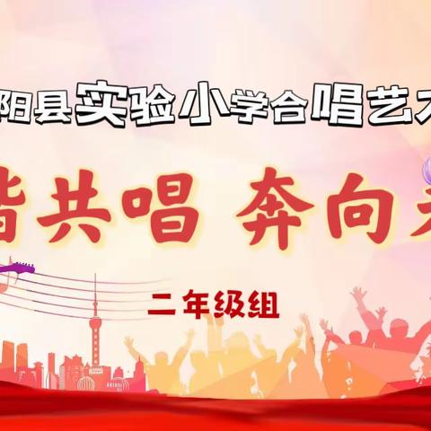 和谐共唱 奔向未来——沭阳县实验小学合唱艺术节二年级专场