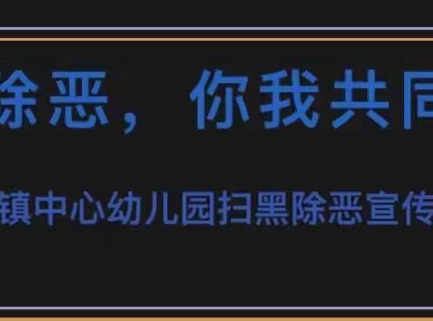 【安全之窗】扫黑除恶，弘扬正气—大畈镇中心幼儿园