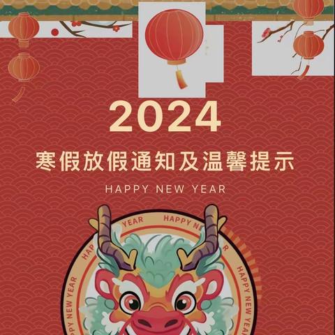【放假通知】大畈镇中心幼儿园2024年寒假放假通知及温馨提示