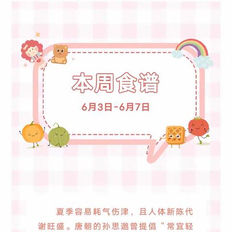 通山县大畈镇中心幼儿园本周食谱（6月3日—6月7日）