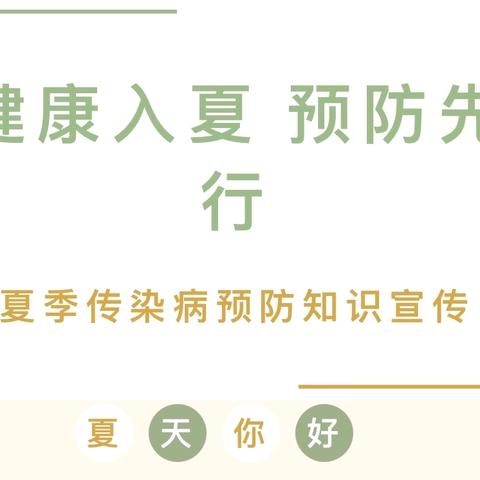 “健康入夏 预防先行”夏季传染病预防知识宣传——大畈镇中心幼儿园