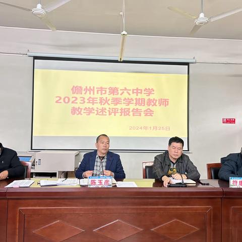 教学述评促成长 笃行不怠向未来 一一儋州市第六中学2023-2024年秋季学期九年级教师教学述评工作