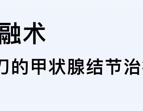 不开刀也能治疗甲状腺结节？——襄城县人民医院甲乳外科“甲状腺结节射频消融术”