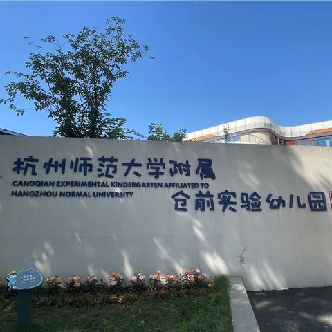 赴学习之约，行教育之旅——察右后旗张振华学前教育名师工作室赴浙江杭州研修交流