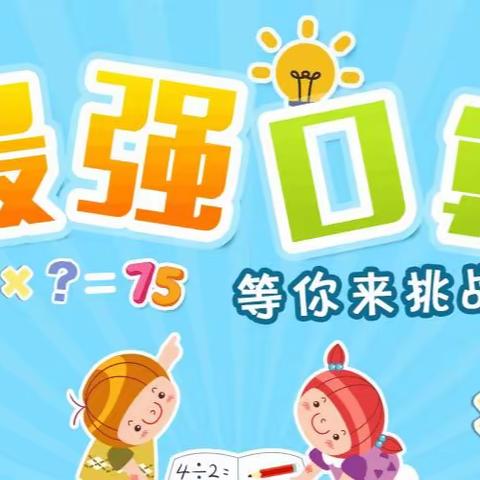 “规则月”小学生数学口算大赛