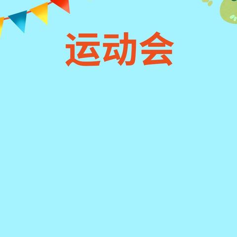 朝气蓬勃驰骋绿茵场，强国有我奔赴新征程——高峰九年一贯制学校第十二届秋季师生田径运动会