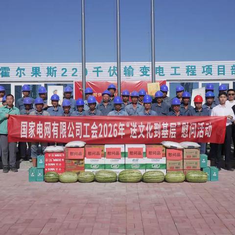 国网伊犁伊河供电公司开展“先锋讲堂”暨送文化到基层慰问活动 ‍ ‍