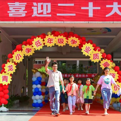 “快乐闯关，幸福成长”---2022年青龙小学二年级十班综合学业质量评价