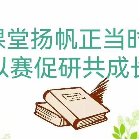 “音”为有爱  “体”会心声  “美”不胜收——淅川县第一小学教育集团2023年秋期综合科目课堂大比武铁庙校区体音美组青年教师赛教活动掠影