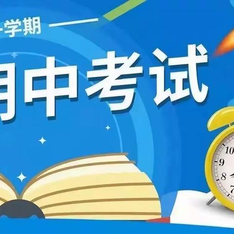 厚积薄发，全力以赴——淅川县第一小学教育集团铁庙校区阶段性测试纪实