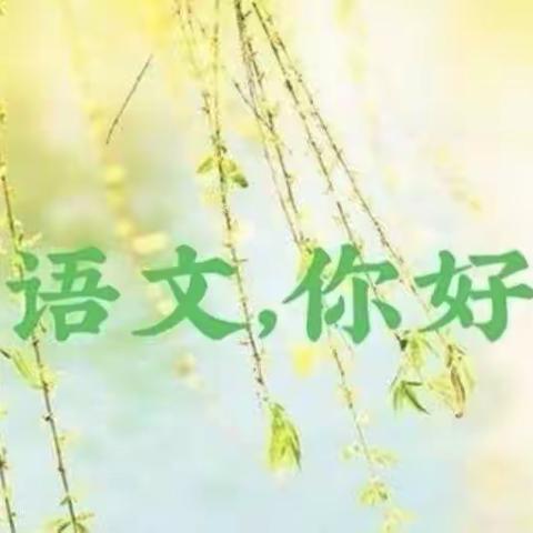 沐浴春光，花开教研——淅川县第一小学教育集团五年级语文大型教研活动