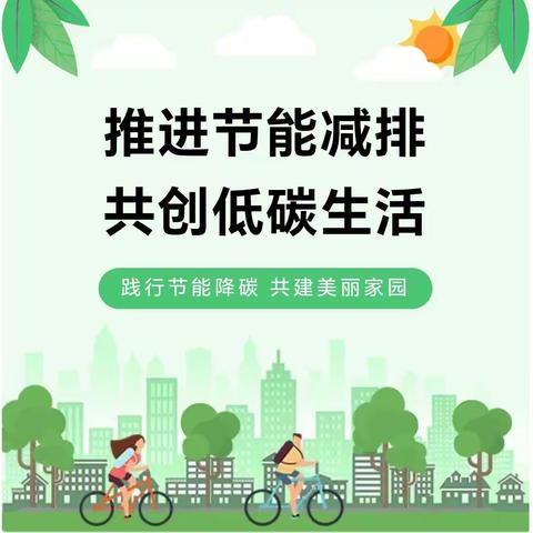 辛店镇桥西小学——全国节能宣传周·全国低碳日倡议书