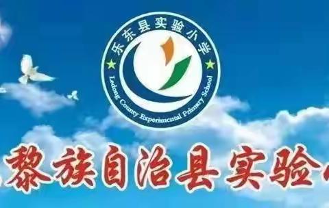 “研”语展芳华，聚力共成长——乐东实验小学教育集团2024年“1+1”课堂教学优质课例展示活动