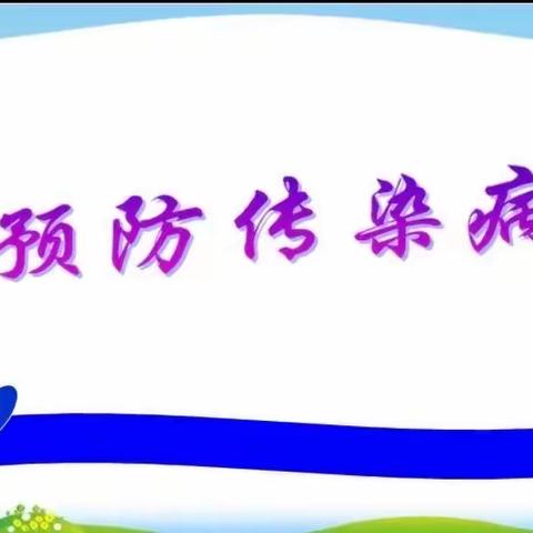 南崴子街道中心小学校秋冬季呼吸道传染病防控致家长一封信