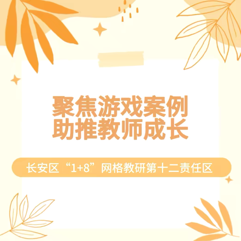 【教研活动】聚焦游戏案例 助推教师成长——长安区1+8网格教研第十二责任区11月教研活动纪实