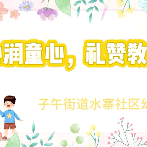 子午街道水寨社区幼儿园 ‍“师心润童心，礼赞教师节” ‍教师节活动