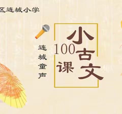 连城童声（第568期）——小古文100课丨第13期《五官争功》