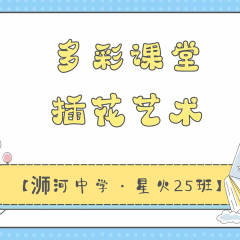 【浉河中学·星火25班】 多彩课堂&插花艺术