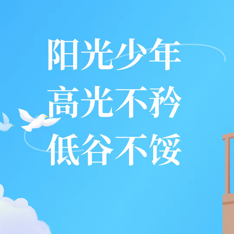 【浉河中学·星火25班】阳光少年 高光不矜 低谷不馁