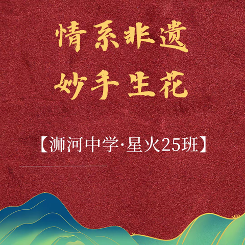 【浉河中学·星火25班】情系非遗 妙手生花