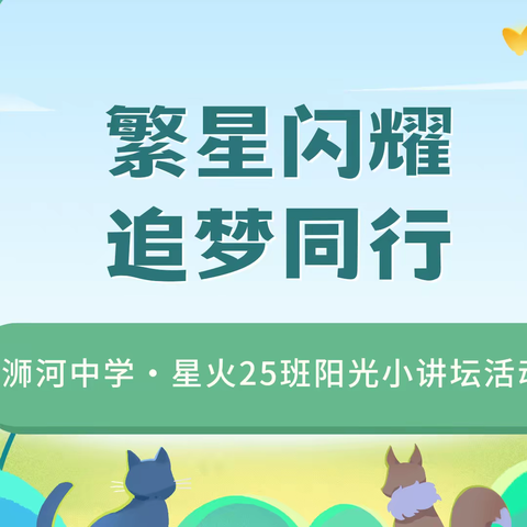 繁星闪耀 追梦同行——浉河中学·星火25班阳光小讲坛活动